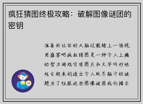 疯狂猜图终极攻略：破解图像谜团的密钥