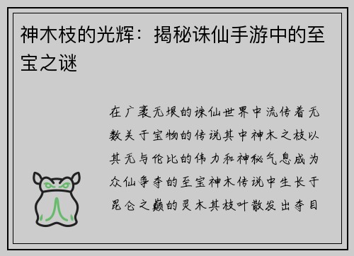 神木枝的光辉：揭秘诛仙手游中的至宝之谜