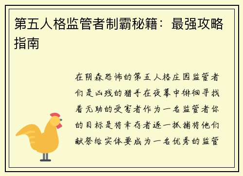第五人格监管者制霸秘籍：最强攻略指南