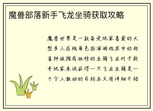 魔兽部落新手飞龙坐骑获取攻略