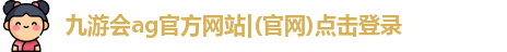 九游会ag官方网站|(官网)点击登录